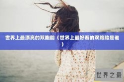 世界上最漂亮的双胞胎（世界上最好看的双胞胎是谁）