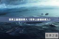 世界上最骚的男人（世界上最骚的男人）