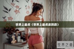 世界上最虎（世界上最虎皮鹦鹉）