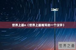 世界上最n（世界上最难写的一个汉字）