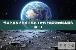 世界上最发达的城市排名（世界上最发达的城市排名第一）