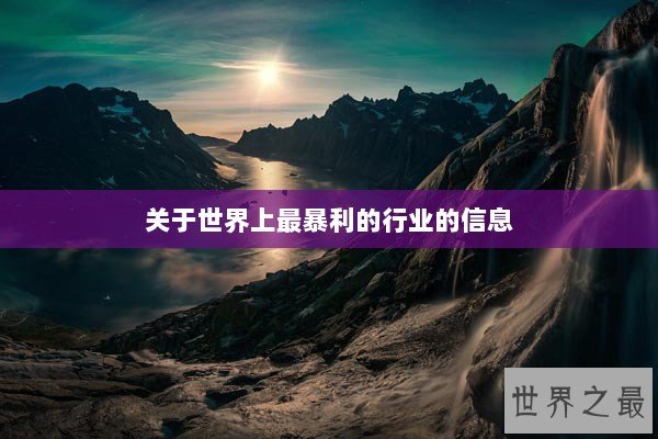关于世界上最暴利的行业的信息