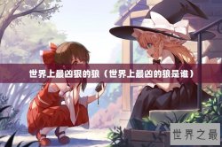 世界上最凶狠的狼（世界上最凶的狼是谁）