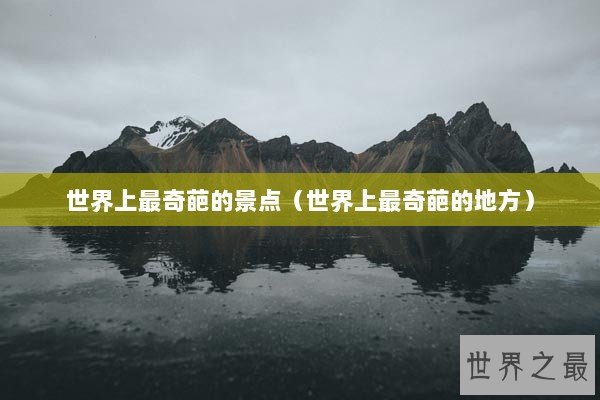 世界上最奇葩的景点（世界上最奇葩的地方）
