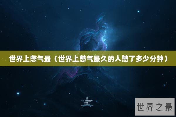 世界上憋气最（世界上憋气最久的人憋了多少分钟）