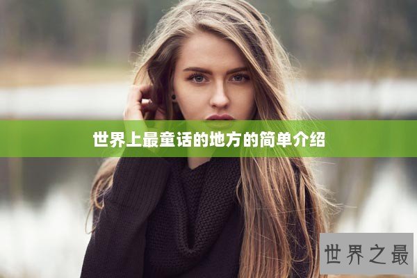世界上最童话的地方的简单介绍