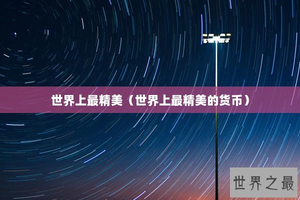 世界上最精美（世界上最精美的货币）