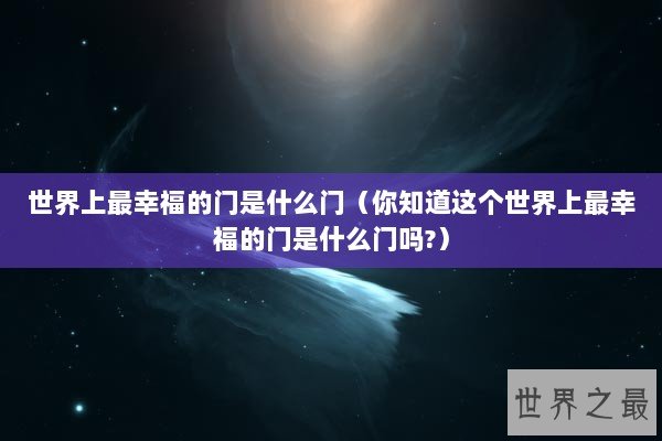 世界上最幸福的门是什么门（你知道这个世界上最幸福的门是什么门吗?）