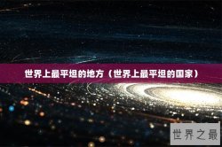 世界上最平坦的地方（世界上最平坦的国家）