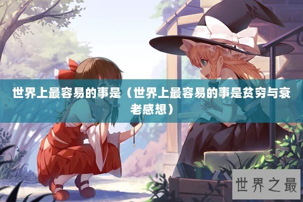 世界上最容易的事是（世界上最容易的事是贫穷与衰老感想）