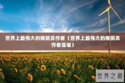 世界上最伟大的推销员作者（世界上最伟大的推销员作者是谁）