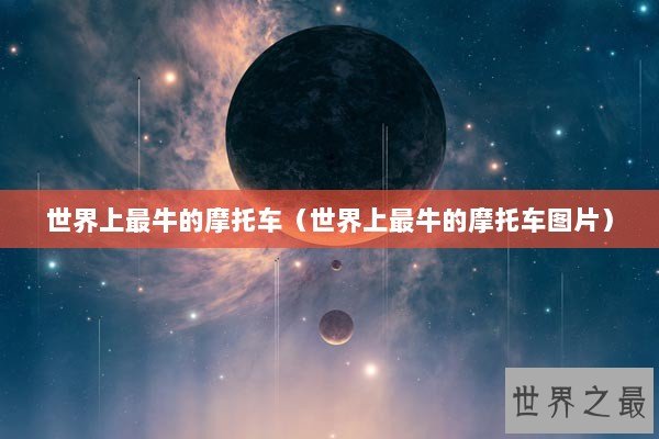 世界上最牛的摩托车（世界上最牛的摩托车图片）