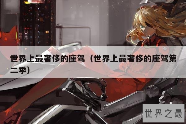 世界上最奢侈的座驾(世界上最奢侈的座驾第二季)