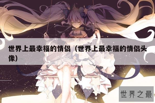 世界上最幸福的情侣(世界上最幸福的情侣头像)
