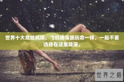 世界十大危险机场，飞机降落跟玩命一样，一般不要选择在这里降落。