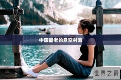 中国最老的悬空村落