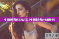 中国最健美的肌肉女孩（中国健身美女谁最好看）