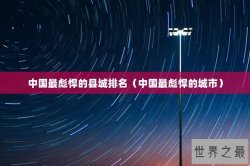 中国最彪悍的县城排名（中国最彪悍的城市）