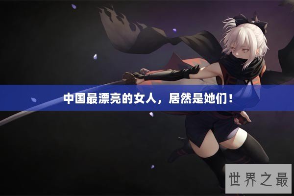 中国最漂亮的女人，居然是她们！