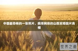 中国最恐怖的一张照片，疯传网络的山西冥婚图片真相