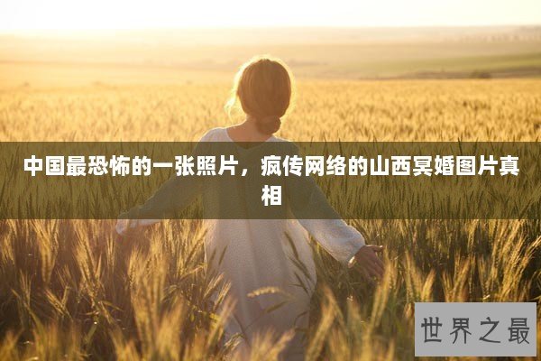 中国最恐怖的一张照片，疯传网络的山西冥婚图片真相