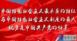 中国特色社会主义最本质的特征是什么？中国共产党的领导
