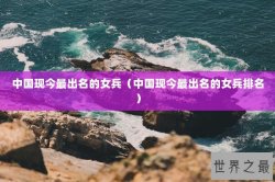 中国现今最出名的女兵（中国现今最出名的女兵排名）