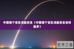 中国哪个省生活最安全（中国哪个省生活最安全省份最多）