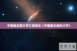中国最北端大学汇报演出（中国最北端的大学）