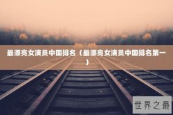 最漂亮女演员中国排名（最漂亮女演员中国排名第一）