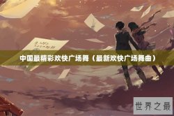 中国最精彩欢快广场舞（最新欢快广场舞曲）