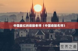 中国最红的瑜伽老师（中国瑜伽名师）