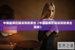 中国最疯狂摇滚现场演出（中国最疯狂摇滚现场演出视频）