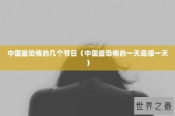 中国最恐怖的几个节日（中国最恐怖的一天是哪一天）