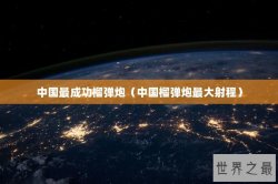 中国最成功榴弹炮（中国榴弹炮最大射程）