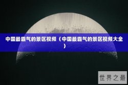 中国最霸气的景区视频（中国最霸气的景区视频大全）