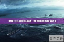 中国什么海域水最清（中国哪里海最清澈）