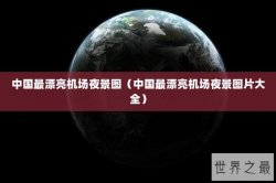 中国最漂亮机场夜景图（中国最漂亮机场夜景图片大全）