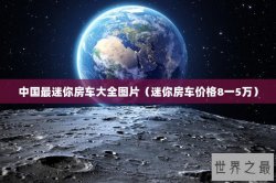 中国最迷你房车大全图片（迷你房车价格8一5万）