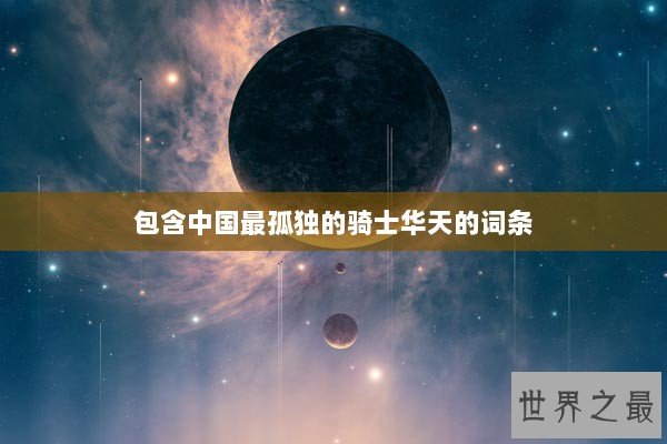 包含中国最孤独的骑士华天的词条 包含中国最孤独的骑士华天的词条