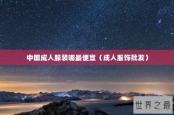 中国成人服装哪最便宜（成人服饰批发）