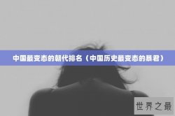 中国最变态的朝代排名（中国历史最变态的暴君）