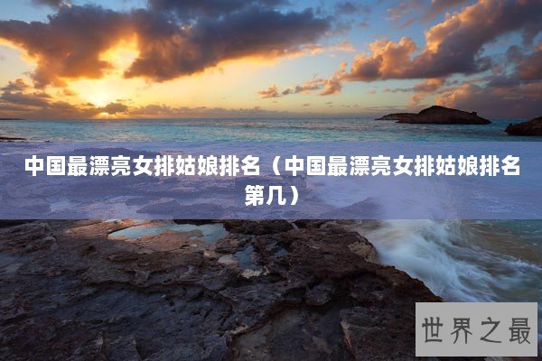 中国最漂亮女排姑娘排名（中国最漂亮女排姑娘排名第几）