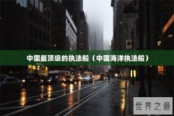 中国最顶级的执法船（中国海洋执法船）