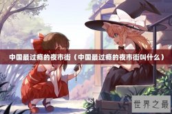 中国最过瘾的夜市街（中国最过瘾的夜市街叫什么）