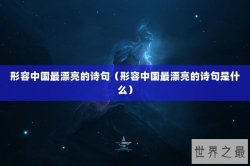 形容中国最漂亮的诗句（形容中国最漂亮的诗句是什么）