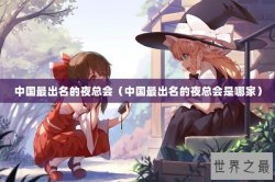 中国最出名的夜总会（中国最出名的夜总会是哪家）