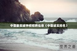 中国最实诚学校招聘信息（中国诚实排名）