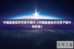 中国最便宜农村房子图片（中国最便宜农村房子图片及价格）
