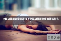 中国功能最完全的战机（中国功能最完全的战机排名）